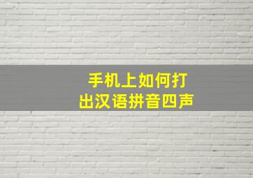 手机上如何打出汉语拼音四声