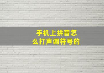 手机上拼音怎么打声调符号的