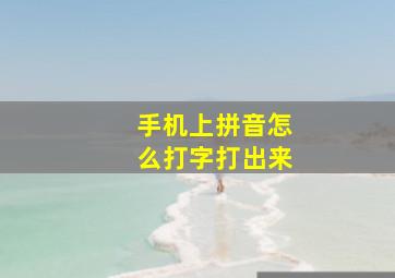 手机上拼音怎么打字打出来