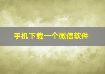 手机下载一个微信软件