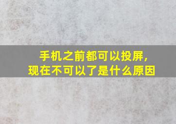 手机之前都可以投屏,现在不可以了是什么原因