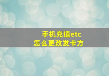 手机充值etc怎么更改发卡方