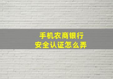 手机农商银行安全认证怎么弄