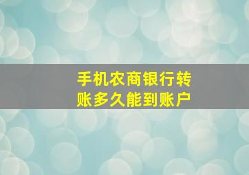 手机农商银行转账多久能到账户