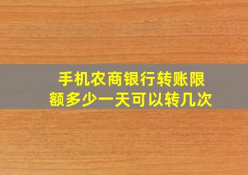 手机农商银行转账限额多少一天可以转几次