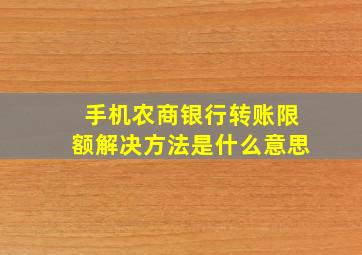 手机农商银行转账限额解决方法是什么意思