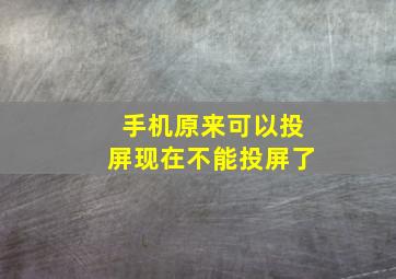 手机原来可以投屏现在不能投屏了