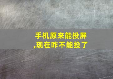 手机原来能投屏,现在咋不能投了