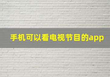 手机可以看电视节目的app