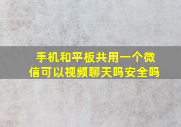 手机和平板共用一个微信可以视频聊天吗安全吗