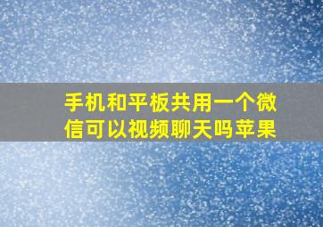 手机和平板共用一个微信可以视频聊天吗苹果