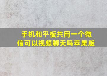 手机和平板共用一个微信可以视频聊天吗苹果版