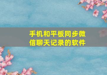 手机和平板同步微信聊天记录的软件