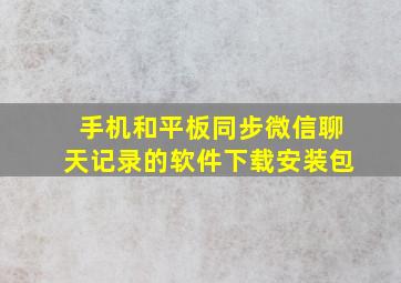 手机和平板同步微信聊天记录的软件下载安装包