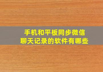 手机和平板同步微信聊天记录的软件有哪些