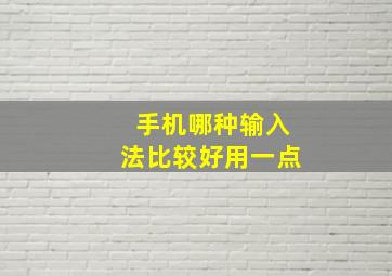 手机哪种输入法比较好用一点