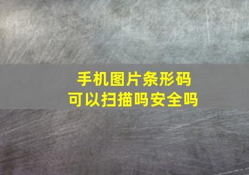 手机图片条形码可以扫描吗安全吗