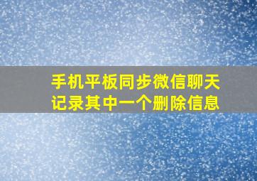 手机平板同步微信聊天记录其中一个删除信息