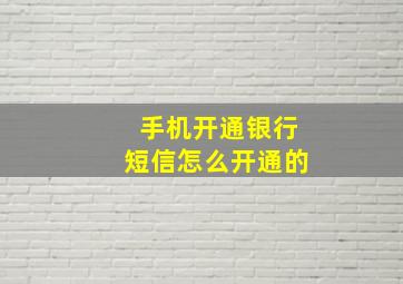 手机开通银行短信怎么开通的