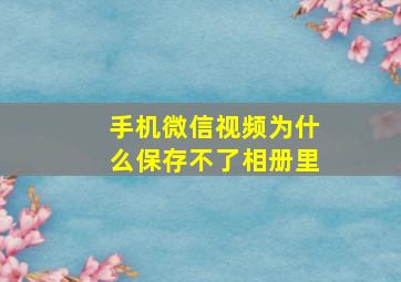 手机微信视频为什么保存不了相册里