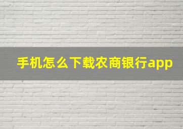 手机怎么下载农商银行app