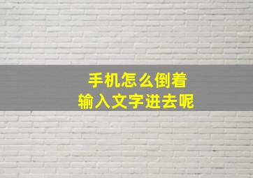 手机怎么倒着输入文字进去呢