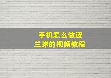 手机怎么做波兰球的视频教程