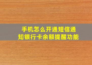 手机怎么开通短信通知银行卡余额提醒功能