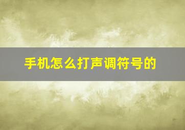 手机怎么打声调符号的