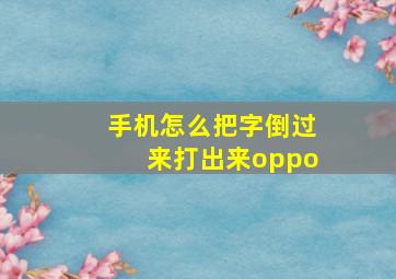 手机怎么把字倒过来打出来oppo