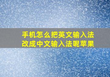 手机怎么把英文输入法改成中文输入法呢苹果