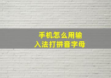 手机怎么用输入法打拼音字母