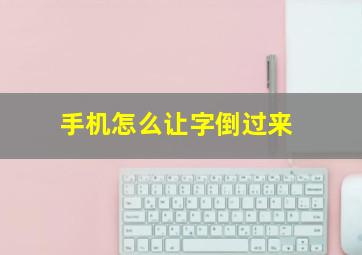 手机怎么让字倒过来