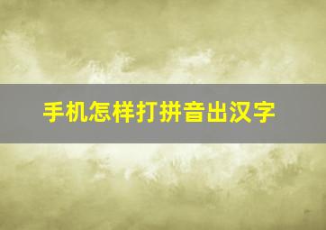 手机怎样打拼音出汉字