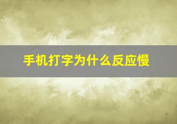 手机打字为什么反应慢