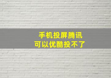 手机投屏腾讯可以优酷投不了