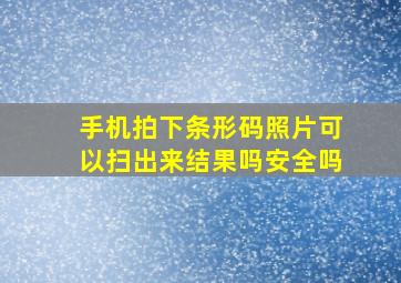 手机拍下条形码照片可以扫出来结果吗安全吗