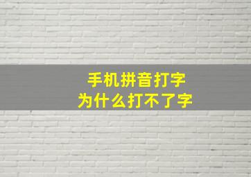 手机拼音打字为什么打不了字