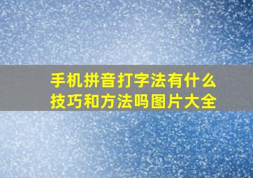 手机拼音打字法有什么技巧和方法吗图片大全