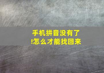 手机拼音没有了!怎么才能找回来