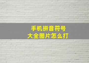 手机拼音符号大全图片怎么打