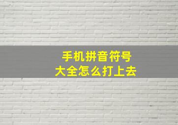 手机拼音符号大全怎么打上去