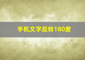 手机文字反转180度