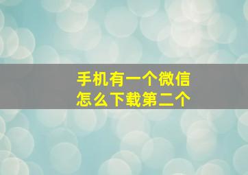 手机有一个微信怎么下载第二个