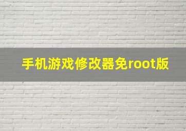 手机游戏修改器免root版