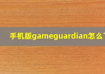 手机版gameguardian怎么下载