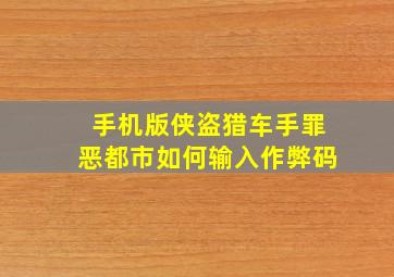 手机版侠盗猎车手罪恶都市如何输入作弊码