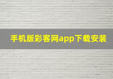 手机版彩客网app下载安装