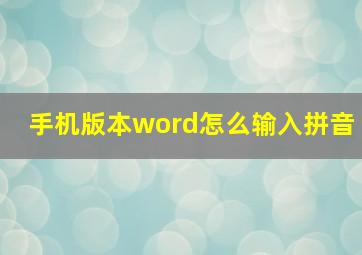 手机版本word怎么输入拼音