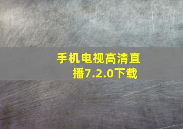 手机电视高清直播7.2.0下载